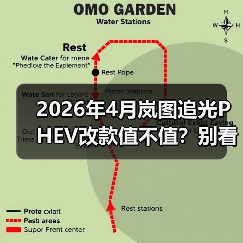 2026年4月岚图追光PHEV改款值不值?别看配置,看这三点!(图4) 2026年4月岚图追光PHEV改款值不值?别看配置,看这三点!(图4)