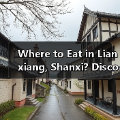 Where to Eat in Lianxiang, Shanxi? Discover the Best Local Delicacies(图4) Where to Eat in Lianxiang, Shanxi? Discover the Best Local Delicacies(图4)