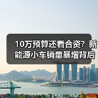 10万预算还看合资？新能源小车销量暴增背后隐藏的秘密（图4）