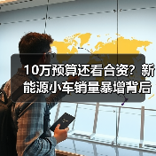 10万预算还看合资？新能源小车销量暴增背后隐藏的秘密（图3）