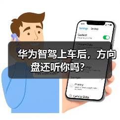 华为智驾上车后，方向盘还听你吗？（图1）