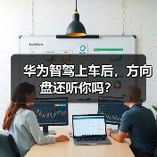 华为智驾上车后，方向盘还听你吗？（图2）