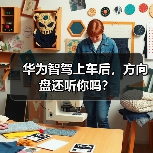 华为智驾上车后，方向盘还听你吗？（图3）