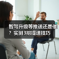 智驾升级等推送还是催？实测3招提速技巧（图1）