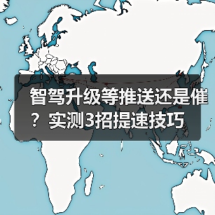 智驾升级等推送还是催？实测3招提速技巧（图2）