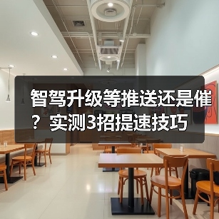 智驾升级等推送还是催？实测3招提速技巧（图3）