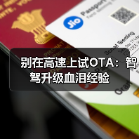 别在高速上试OTA：智驾升级血泪经验（图1）