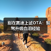 别在高速上试OTA：智驾升级血泪经验（图2）