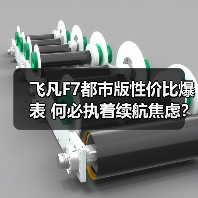 飞凡F7都市版性价比爆表 何必执着续航焦虑？（图1）