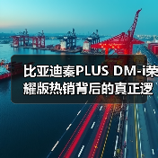 比亚迪秦PLUS DM-i荣耀版热销背后的真正逻辑（图1）