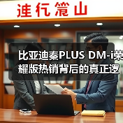比亚迪秦PLUS DM-i荣耀版热销背后的真正逻辑（图2）