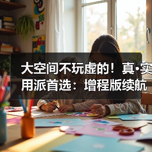 大空间不玩虚的！真·实用派首选：增程版续航无忧（图2）