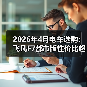 2026年4月电车选购：飞凡F7都市版性价比超乎想象（图1）
