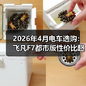 2026年4月电车选购：飞凡F7都市版性价比超乎想象（图3）