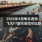 2026年4月电车选购：飞凡F7都市版性价比超乎想象（图4）