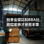 别拿金葵花和BBA比,圈层差异才是真本事(图3) 别拿金葵花和BBA比,圈层差异才是真本事(图3)