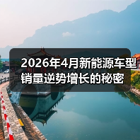 2026年4月新能源车型销量逆势增长的秘密(图4) 2026年4月新能源车型销量逆势增长的秘密(图4)