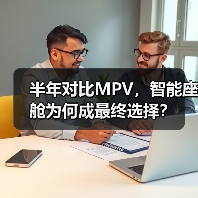 半年对比MPV,智能座舱为何成最终选择?(图4) 半年对比MPV,智能座舱为何成最终选择?(图4)
