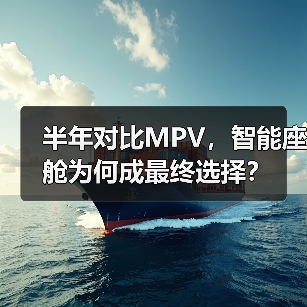 半年对比MPV,智能座舱为何成最终选择?(图3) 半年对比MPV,智能座舱为何成最终选择?(图3)