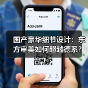 国产豪华细节设计:东方审美如何超越德系?(图4) 国产豪华细节设计:东方审美如何超越德系?(图4)