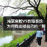 鸿蒙座舱VS智障系统：为何我卖掉自己的“智能座舱”？（图2）