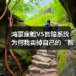 鸿蒙座舱VS智障系统：为何我卖掉自己的“智能座舱”？（图4）