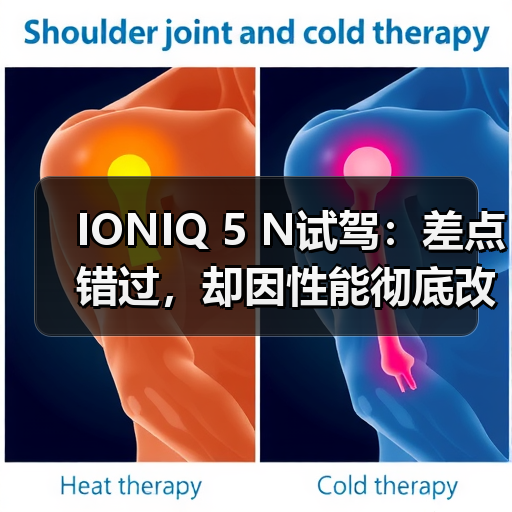 IONIQ 5 N试驾:差点错过,却因性能彻底改观(图4) IONIQ 5 N试驾:差点错过,却因性能彻底改观(图4)