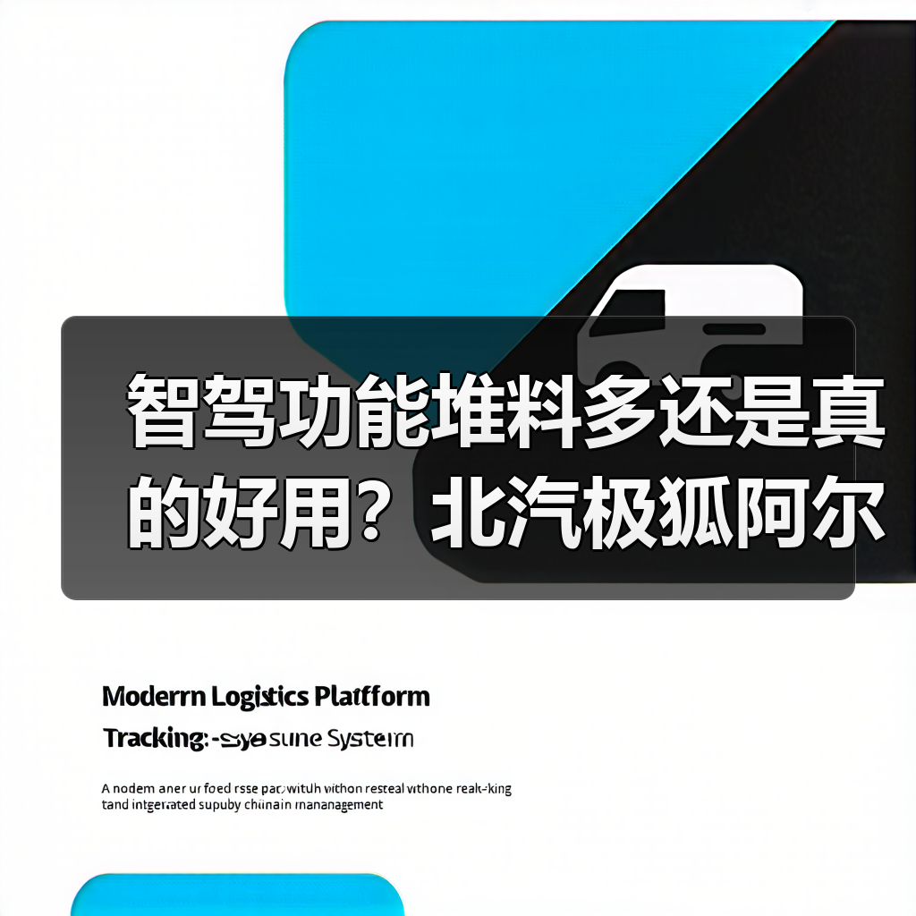 智驾功能堆料多还是真的好用?北汽极狐阿尔法S5引争议(图1) 智驾功能堆料多还是真的好用?北汽极狐阿尔法S5引争议(图1)