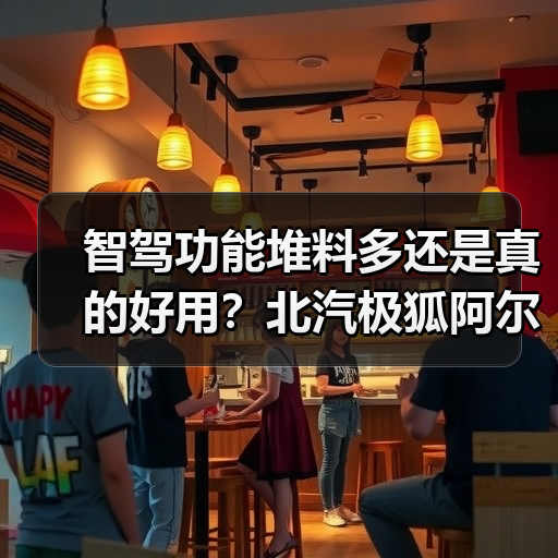 智驾功能堆料多还是真的好用?北汽极狐阿尔法S5引争议(图3) 智驾功能堆料多还是真的好用?北汽极狐阿尔法S5引争议(图3)