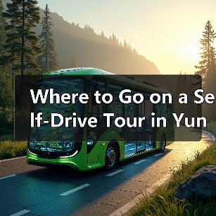 Where to Go on a Self-Drive Tour in Yunnan? Discover the Must-Visit Attractions（图1）