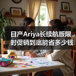 日产Ariya长续航版限时促销到底能省多少钱?(图1) 日产Ariya长续航版限时促销到底能省多少钱?(图1)