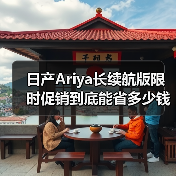 日产Ariya长续航版限时促销到底能省多少钱?(图3) 日产Ariya长续航版限时促销到底能省多少钱?(图3)