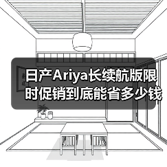 日产Ariya长续航版限时促销到底能省多少钱?(图4) 日产Ariya长续航版限时促销到底能省多少钱?(图4)