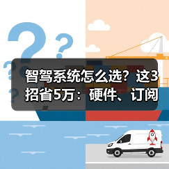 智驾系统怎么选？这3招省5万：硬件、订阅、置换补贴（图2）