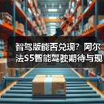 智驾版能否兑现？阿尔法S5智能驾驶期待与现实的落差（图2）