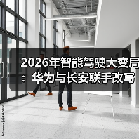2026年智能驾驶大变局:华为与长安联手改写行业规则?(图4) 2026年智能驾驶大变局:华为与长安联手改写行业规则?(图4)