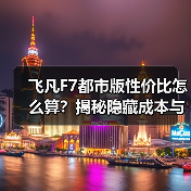 飞凡F7都市版性价比怎么算?揭秘隐藏成本与真实用车体验(图2) 飞凡F7都市版性价比怎么算?揭秘隐藏成本与真实用车体验(图2)