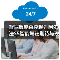 智驾版能否兑现？阿尔法S5智能驾驶期待与现实的落差（图3）