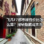 飞凡F7都市版性价比怎么算?揭秘隐藏成本与真实用车体验(图3) 飞凡F7都市版性价比怎么算?揭秘隐藏成本与真实用车体验(图3)