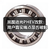 岚图追光PHEV改款:用户真实痛点是否被解决?(图4) 岚图追光PHEV改款:用户真实痛点是否被解决?(图4)