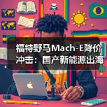 福特野马Mach-E降价冲击：国产新能源出海如何应对价格战？（图3）