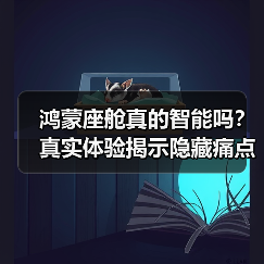 鸿蒙座舱真的智能吗？真实体验揭示隐藏痛点（图2）