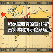 鸿蒙座舱真的智能吗？真实体验揭示隐藏痛点（图1）