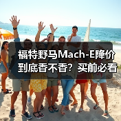 福特野马Mach-E降价到底香不香？买前必看的三大避坑指南（图3）