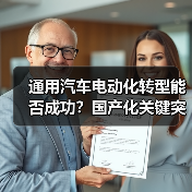 通用汽车电动化转型能否成功?国产化关键突破(图3) 通用汽车电动化转型能否成功?国产化关键突破(图3)