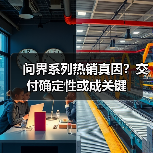 问界系列热销真因？交付确定性或成关键（图1）