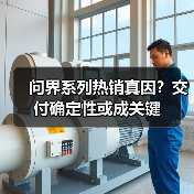 问界系列热销真因？交付确定性或成关键（图2）