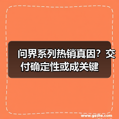 问界系列热销真因？交付确定性或成关键（图3）