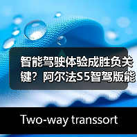 智能驾驶体验成胜负关键?阿尔法S5智驾版能否突围?(图3) 智能驾驶体验成胜负关键?阿尔法S5智驾版能否突围?(图3)