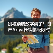 别被续航数字骗了！日产Ariya长续航版限时促销避坑指南（图1）